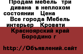 Продам мебель, три дивана, в неплохом состоянии › Цена ­ 10 000 - Все города Мебель, интерьер » Кровати   . Красноярский край,Бородино г.